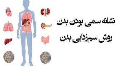 روشهای حیاتی وساده سم زدایی روزانه بدن