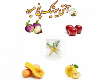 آنتی بیوتیک 5 میوه