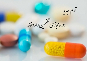 ترم جدید دوره مجازی تکنسین دارویی