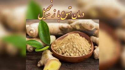 زنجبیل &laquo;حالت تهوع&raquo; را برطرف می&zwnj;کند↯