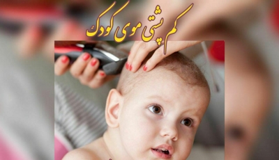 کم_پشتی_موی_سر_کودک