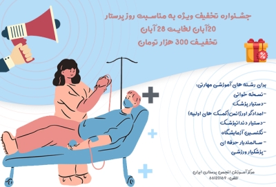 تخفیف آموزشی انجمن پرستاری