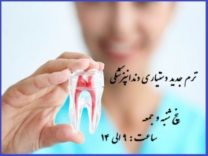 ترم جدید دستیار دندانپزشک