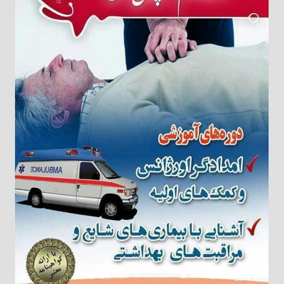 دوره آموزشی فوریتهای پزشکی