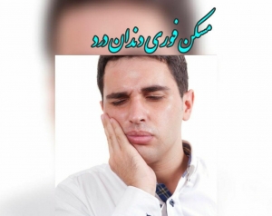 مسکن قوی دندان درد
