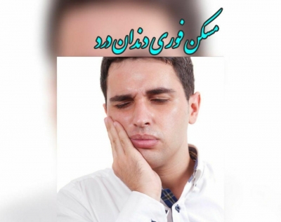 مسکن قوی دندان درد