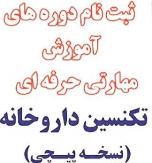 ترم تابستانی تکنسین دارویی