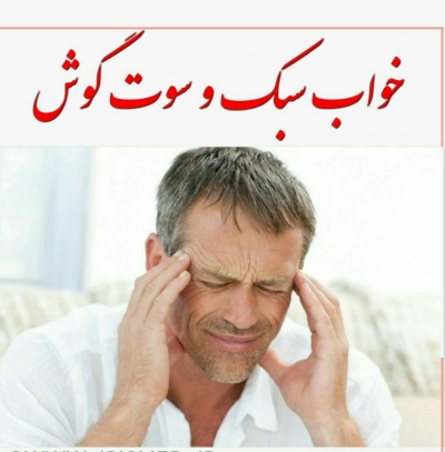 درمان خواب سبک و سوت گوش