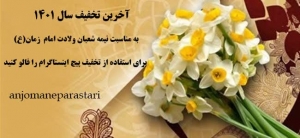 اخرین تخفیف سال 1401