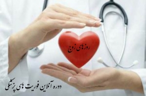 ترم جدید مجازی فوریت های پزشکی