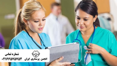 دوره کمک پرستاری و پذیرش و ترخیص بیمار