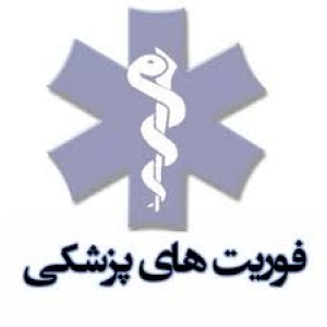 قابل توجه فراگیران فوریت های پزشکی