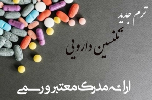 ترم جدید تکنسین دارویی