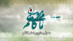 خواص داروی امام کاظم(ع)